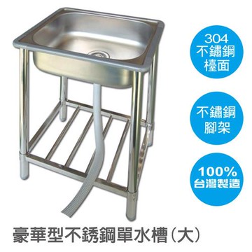 【雙手萬能】頂級版不鏽鋼大型單水槽