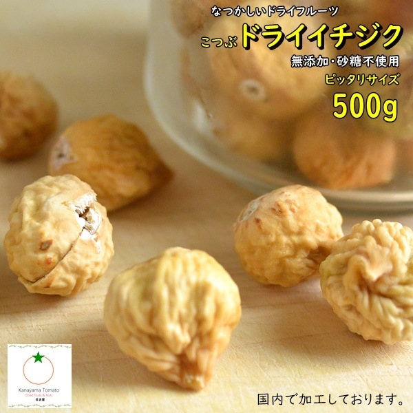 ドライいちじく ぴったりサイズ 500g 小粒 無添加 砂糖不使用 国内加工 懐かしいドライフルーツ クロネコゆうオアケット便発送