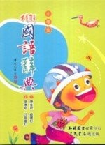 精解國語辭典  陳佳君  三民