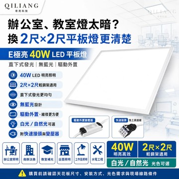 【奇亮科技】40W LED平板燈 輕薄輕鋼架燈 直下式發光 2尺x2尺 無藍光 驅動外置  保固二年含稅 光域設計