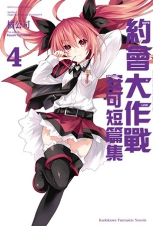 約會大作戰DATE A LIVE 安可短篇集（4）[二手書_近全新]