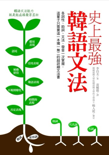 史上最強韓語文法：各詞性、助詞、文法、發音一次掌握，這輩子只需要這一本獨一[二手書_良好]