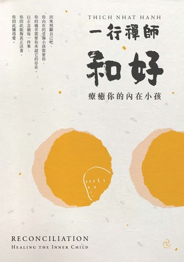 【電子書】和好：療癒你的內在小孩（三版）
