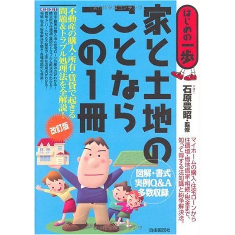 家と土地のことならこの1冊 (はじめの一歩)