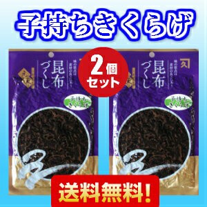 子持ちきくらげ佃煮　2個セット　　計300ｇ　