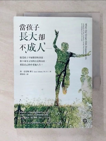 【書寶二手書T5／短篇_Q7K】當孩子長大卻不「成人」……接受孩子不如期望的事實、放下身為父母的自責與內疚，重拾自己的中老後人生！_珍．亞當斯博士,  祁怡瑋