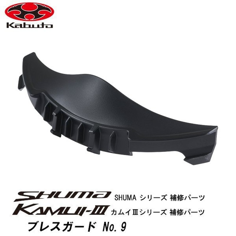 OGK KAMUI-III SHUMA 補修パーツ ブレスガード No.9 KAMUI3 カムイ3 SHUMA シューマ オージーケー カブト 通販  LINEポイント最大0.5%GET LINEショッピング