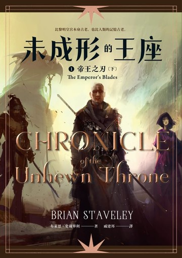 【電子書】未成形的王座 1 帝王之刃 下