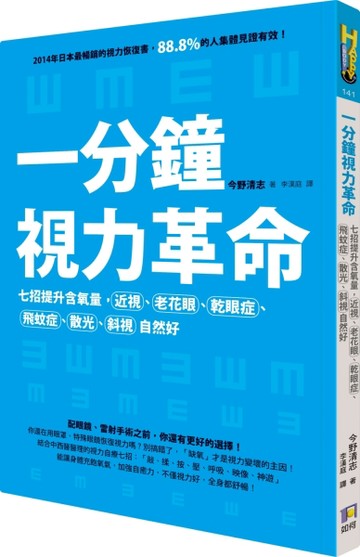 一分鐘視力革命：七招提升含氧量，近視、老花眼、乾眼症、飛蚊症、散光、斜視自[二手書_良好]