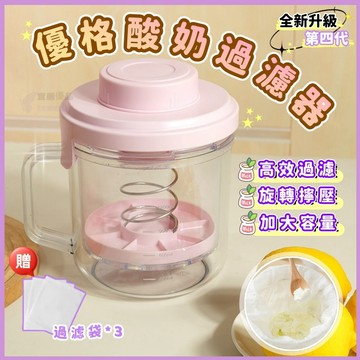 🏆蝦皮優選⚡升級第四代💜優格過濾器💜酸奶過濾器 乳清分離器 優格杯 希臘優格 優格瀝水盒 優格盒 優格機 酸奶優格瀝水器