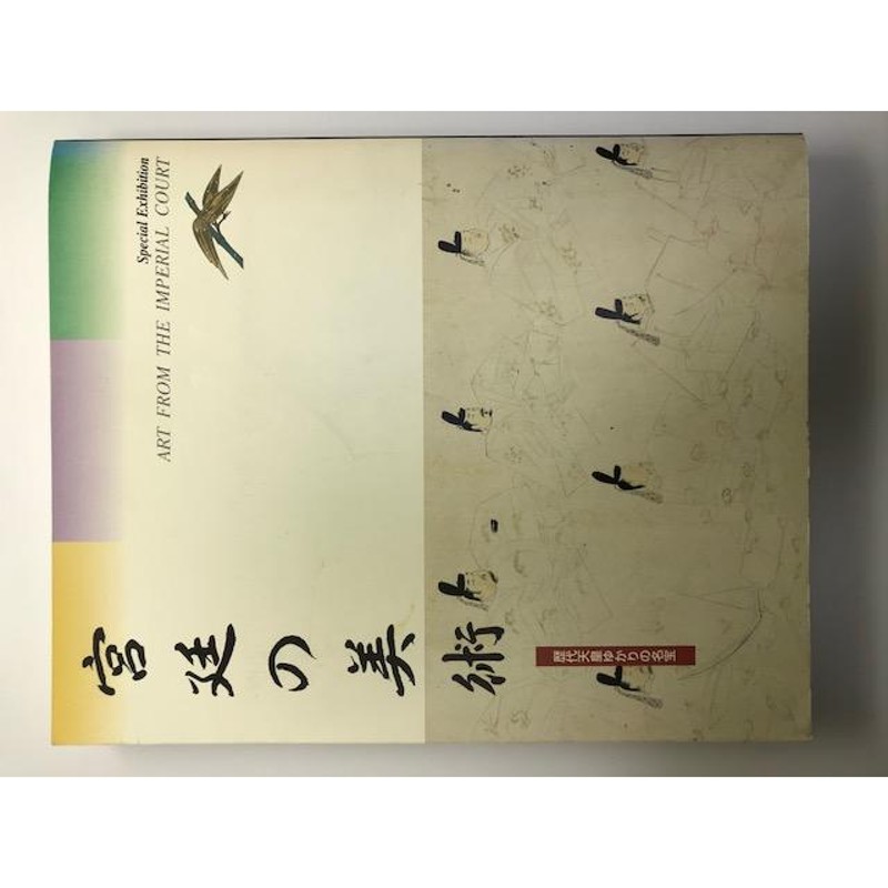 1997年　京都国立博物館　[大型本]　京都国立博物館　[大型本]　LINEショッピング　宮廷の美術　歴代天皇ゆかりの名宝