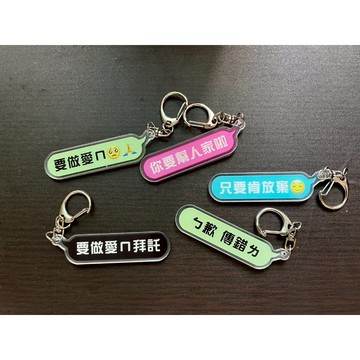 台灣現貨 做愛鑰匙圈 迷因鑰匙圈 要做愛嗎 人家4女森 生日禮物 交換禮物 小廢物 惡搞鑰匙圈