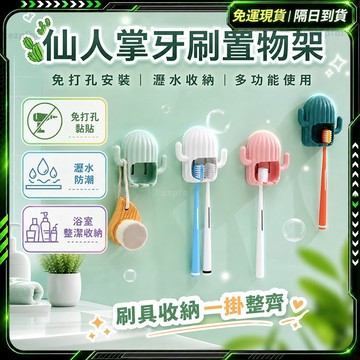 隔日達🌵全網獨家定制 牙刷架🌵牙刷置物架 置物架 磁吸牙刷架 浴室收納架 無痕牙刷架 浴室牙刷架 牙刷牙膏架 壁掛牙刷架