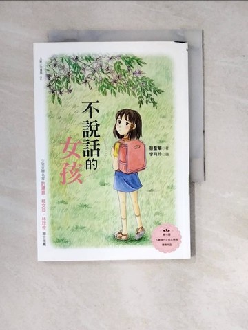 【書寶二手書T4／兒童文學_WP3】不說話的女孩_蔡聖華