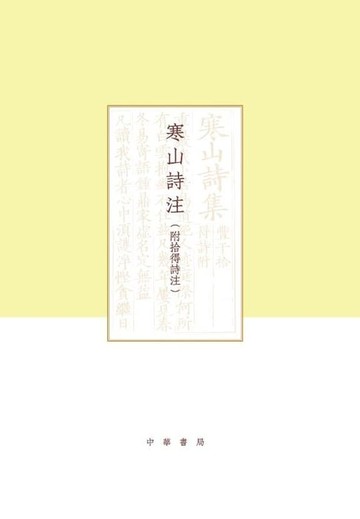 【電子書】寒山詩注（附拾得詩注）（全二冊）