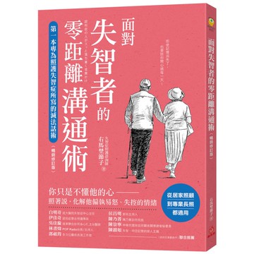 面對失智者的零距離溝通術(暢銷修訂版)：第一本專為照護失智症所寫的減法話術！