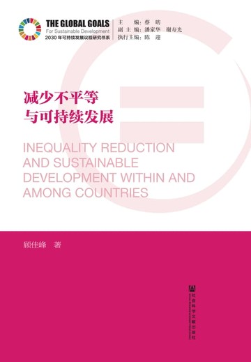 【電子書】减少不平等与可持续发展