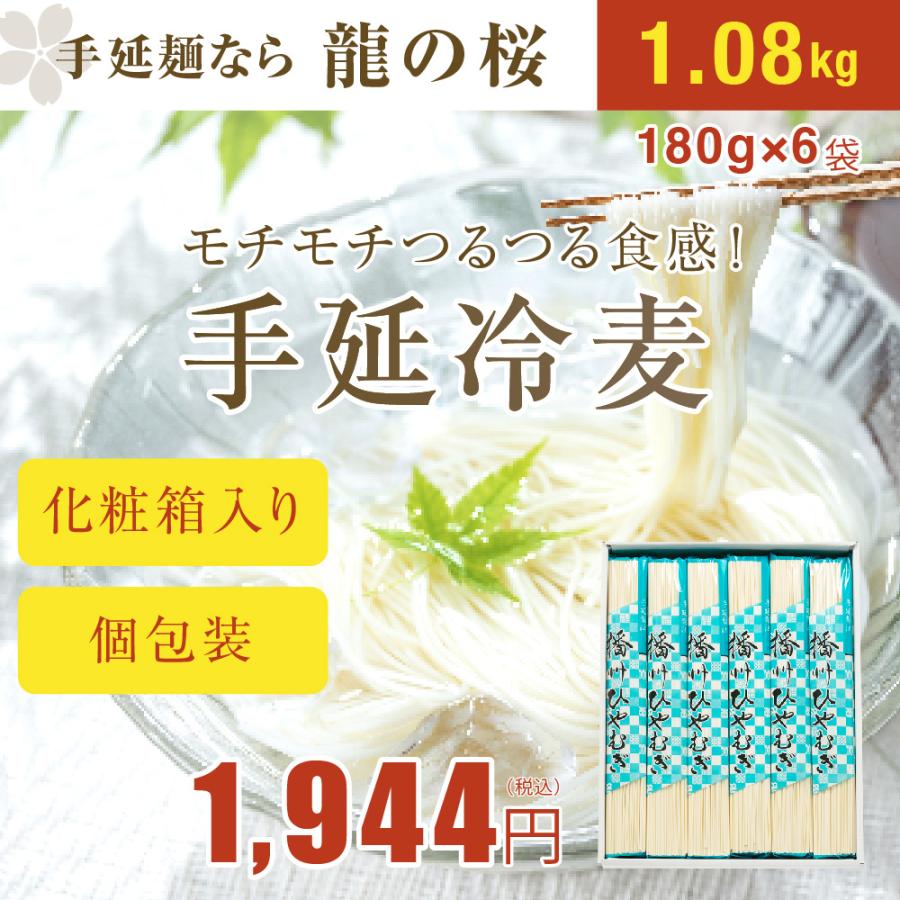 冷麦　ひやむぎ　手延べ　送料無料　化粧箱入り　贈答用　結婚　出産　内祝い　引っ越し　ギフト　180g×6袋