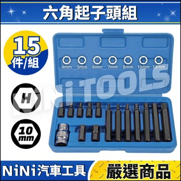 現貨🔥【NiNi汽車工具】N 15件 六角起子頭組(10mm) | 六角 內六角 凸六角 起子頭 起子 批頭 套筒