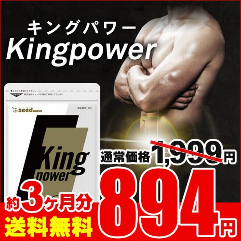 今だけ894円 20倍濃縮マカ+100倍濃縮トンカットアリ配合 キングパワー 約3ヵ月分 亜鉛 すっぽん アルギニン シトルリン 通販  LINEポイント最大0.5%GET | LINEショッピング