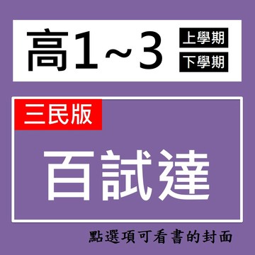 【高中評量】三民-段考複習百試達(乙版不適用) (林老書升學專門店)(網路書店)