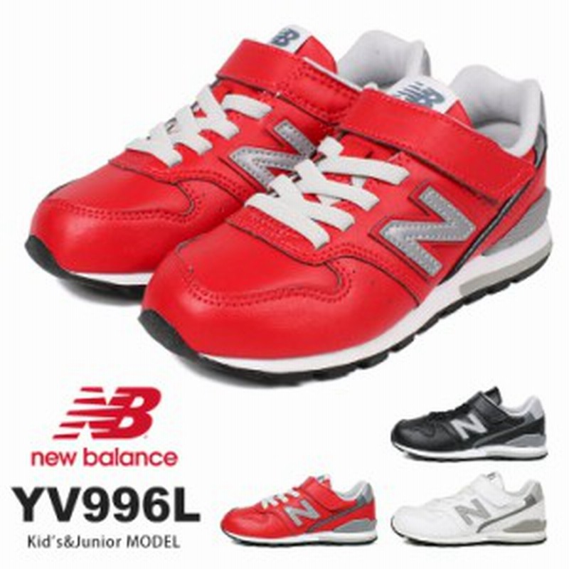 ニューバランス スニーカー キッズ ジュニア New Balance Nb Yv996l 子供靴 女の子 男の子 996 キッズスニーカー 黒 スニーカー ジュニア 通販 Lineポイント最大1 0 Get Lineショッピング