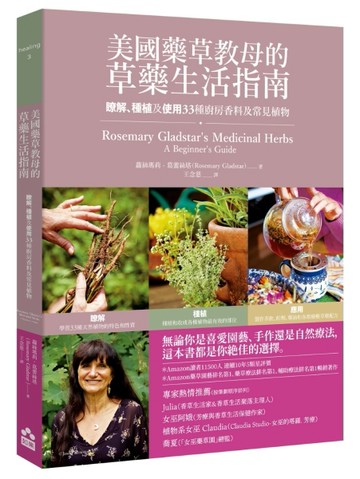 美國藥草教母的草藥生活指南——瞭解、種植及使用33種廚房香料及常見植物【TAAZE讀冊生活】