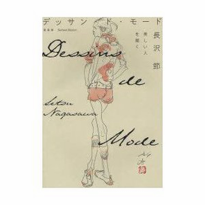 新装版 デッサン・ド・モード 美しい人を描く | 長沢 節 |本