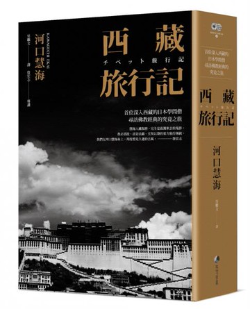 西藏旅行記 (探險經典中文出版二十周年平裝本回歸) ：首位深入西藏的日本學問僧河口慧海尋訪佛教經典的究竟之旅【城邦讀書花園】
