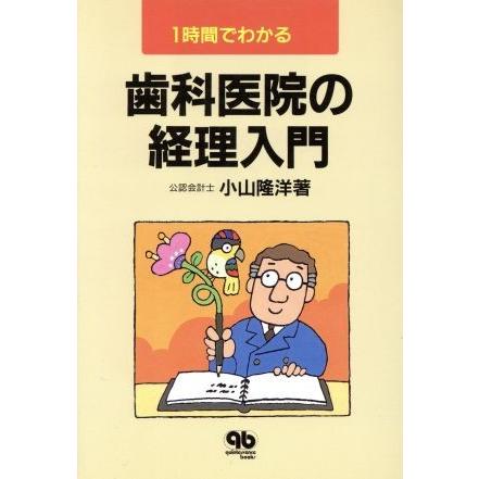 １時間でわかる歯科医院の経理入門／小山隆洋(著者)