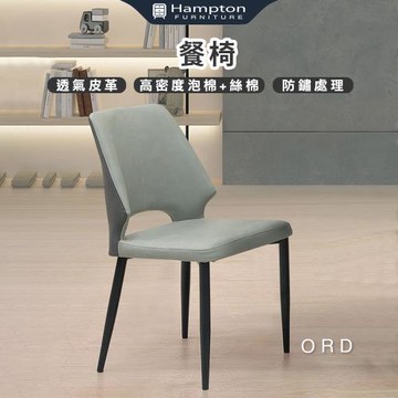 Hampton 漢汀堡 傲德餐椅-淺灰-2入組(椅子/餐椅/透氣皮革/防鏽處理)