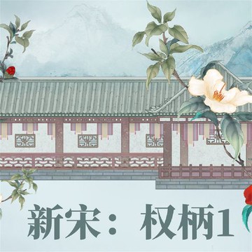 【有聲書】新宋·权柄1