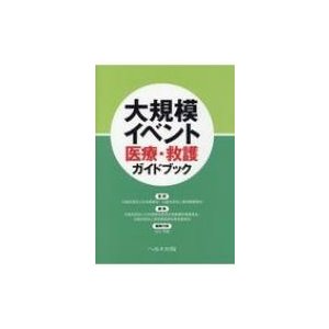 大規模イベント医療・救護ガイドブック   日本医師会  〔本〕