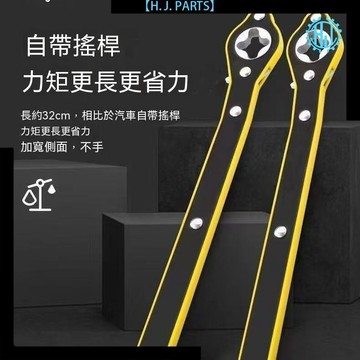 【臺灣出貨】車載千斤頂省力扳手轎車小汽車用換輪胎扳手工具棘輪手搖桿千金頂