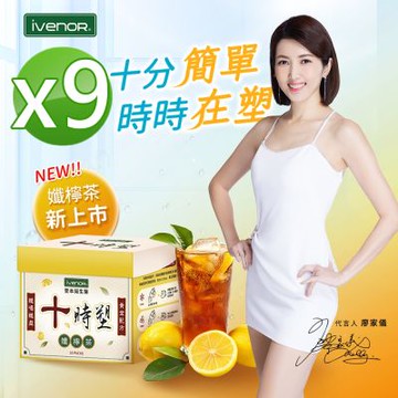 【iVENOR 壹本諾生醫】十時塑孅檸茶x9盒(10包/盒)