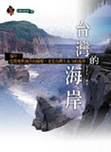 台灣的海岸[二手書_普通]