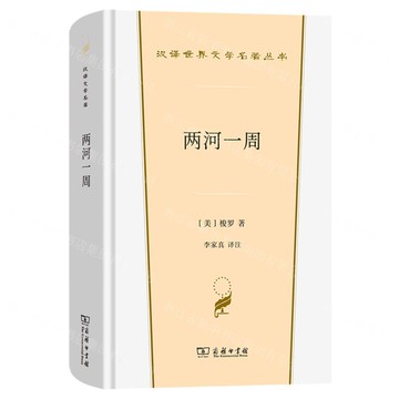 兩河一周(精)/漢譯世界文學名著叢書丨天龍圖書簡體字專賣店丨9787100247535 (tl2520)