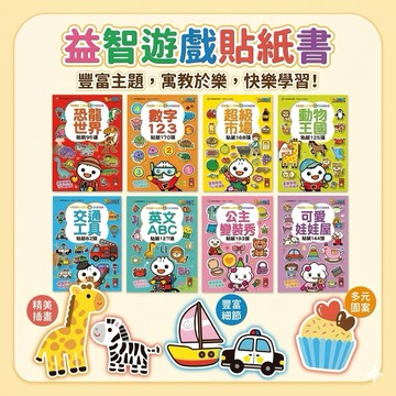 ❤️🌟全館現貨❤️愛卡樂賣場❤️風車圖書❤️🌟童書  風車- FOOD超人益智遊戲貼紙書💕8 款 動物 交通 市場 恐龍
