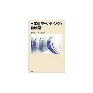 日本型マーケティングの新展開