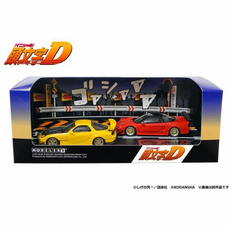 Modeler S Md643 高橋啓介rx 7 Fd3s 北条豪nsx Na1 頭文字d セットvol 3 通販 Lineポイント最大0 5 Get Lineショッピング
