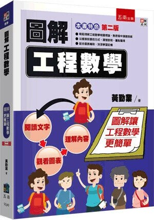 圖解工程數學 (2版) 黃勤業 2024 五南