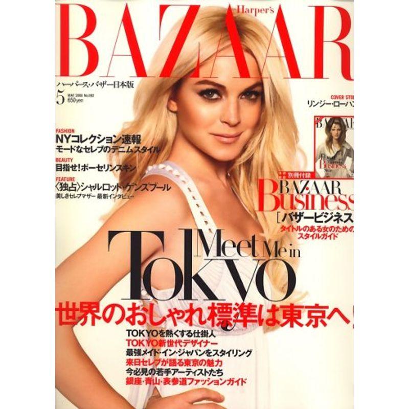 HARPER'S BAZAAR (ハーパース バザー) 日本版 2008年 05月号 雑誌