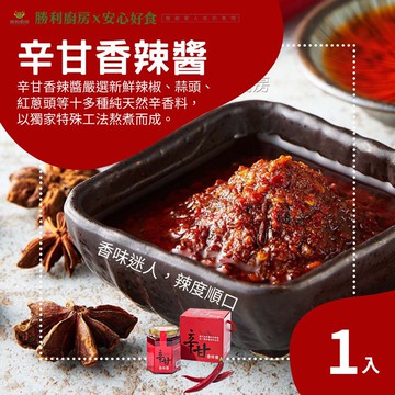 【勝利廚房】辛甘香辣醬(大罐)x1罐(250g/罐)
