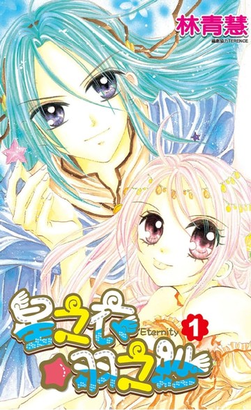 【電子書】星之衣☆羽之紗Eternity(01)