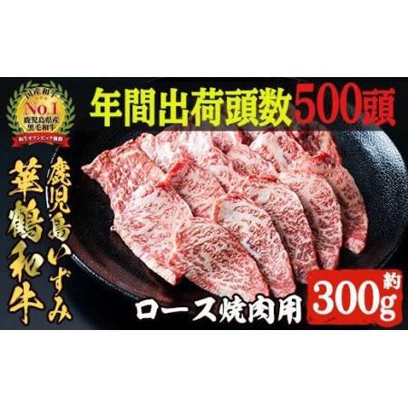 ふるさと納税 akune-4-17 商標登録のブランド黒毛和牛肉！鹿児島いずみ華鶴和牛の焼き肉用ロース(約300g) 阿久根市 国産 九州産 鹿児島県産 .. 鹿児島県阿久根市