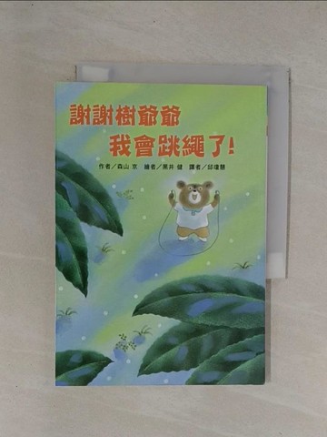 【書寶二手書T1／兒童文學_YCX】謝謝樹爺爺 我會跳繩了！_森山京,  邱瓊慧
