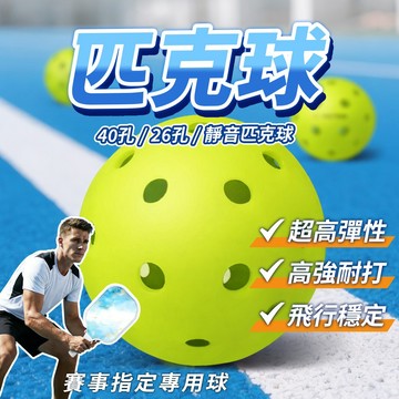 【享瘦&享受】匹克球 40孔 26孔 靜音匹克球 室內匹克球 戶外匹克球 pickleball 高強耐打 賽事推薦