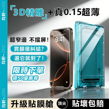 3D精雕除塵艙 康寧玻璃貼 超薄超窄邊 適用蘋果 iPhone 17 16 15 14 13 Pro max 滿版保護貼
