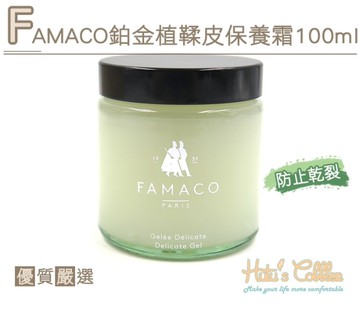 糊塗鞋匠 優質鞋材 L221 FAMACO鉑金植鞣皮保養霜100ml 清潔 滋潤保養 防止乾裂 無色 法國進口