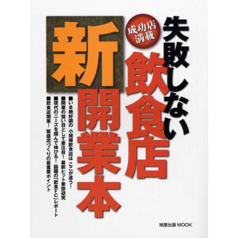 失敗しない飲食店新開業本 ?成功店満載 (旭屋出版MOOK)